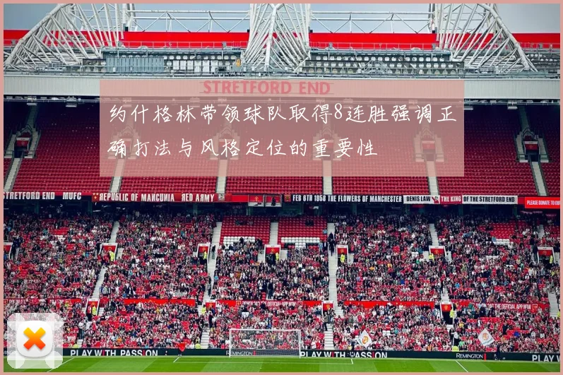 约什格林带领球队取得8连胜强调正确打法与风格定位的重要性