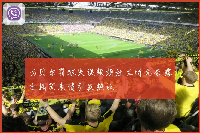 戈贝尔罚球失误频频杜兰特无奈露出搞笑表情引发热议