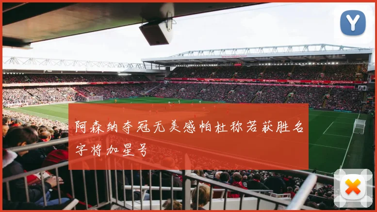 阿森纳夺冠无美感帕杜称若获胜名字将加星号