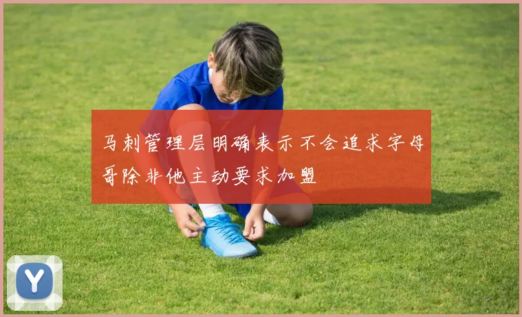 马刺管理层明确表示不会追求字母哥除非他主动要求加盟