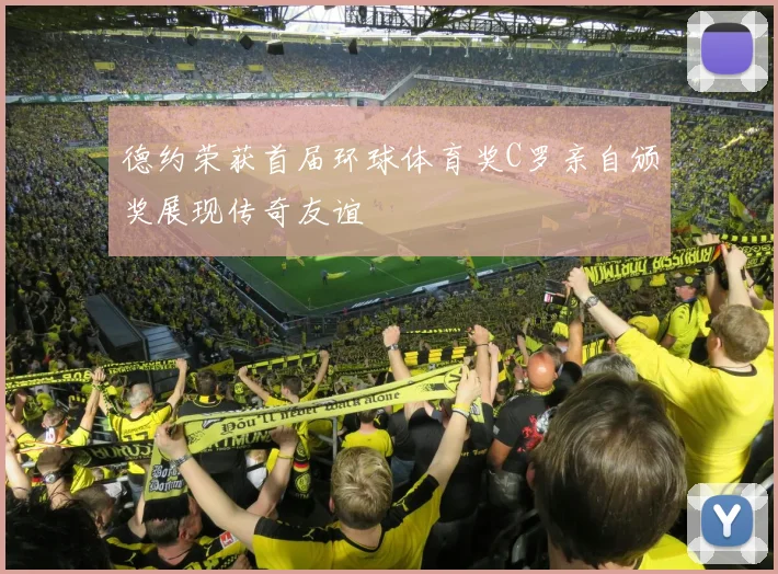 德约荣获首届环球体育奖C罗亲自颁奖展现传奇友谊